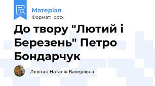 До твору "Лютий і Березень" Петро Бондарчук