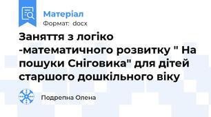 Заняття з логіко -математичного розвитку " На пошуки Сніговика" для дітей старшого дошкільного віку