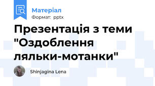Презентація з теми "Оздоблення ляльки-мотанки"