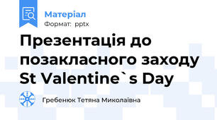 Презентація до позакласного заходу St Valentine`s Day