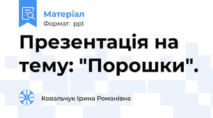 Презентація на тему: "Порошки".