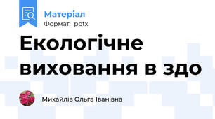 Екологічне виховання в здо