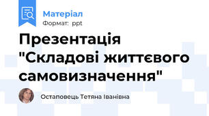 Презентація "Складові життєвого самовизначення"