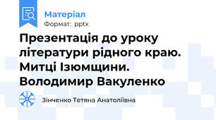 Презентація до уроку літератури рідного краю. Митці Ізюмщини. Володимир Вакуленко