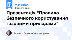 Презентація "Правила безпечного користування газовими приладами"