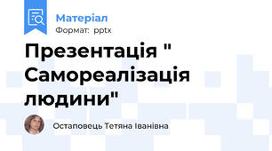 Презентація " Самореалізація людини"