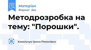 Методрозробка на тему: "Порошки".
