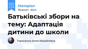 Батьківські збори на тему: Адаптація дитини до школи
