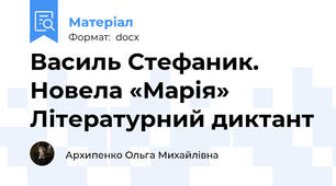 Василь Стефаник.  Новела «Марія» Літературний диктант