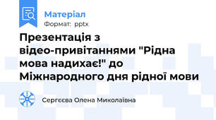 Презентація з відео-привітаннями "Рідна мова надихає!" до Міжнародного дня рідної мови
