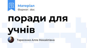 поради для учнів