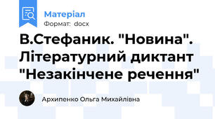 В.Стефаник. "Новина". Літературний диктант "Незакінчене речення"