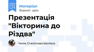 Презентація "Вікторина до Різдва"