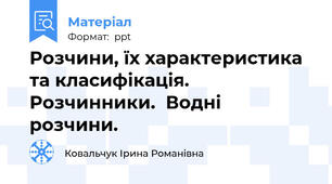 Розчини, їх характеристика та класифікація. Розчинники.  Водні розчини.