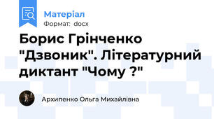 Борис Грінченко "Дзвоник". Літературний диктант "Чому ?"