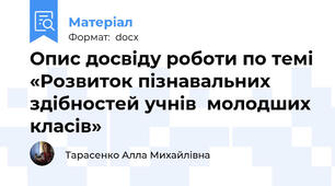 Опис досвіду роботи по темі «Розвиток пізнавальних здібностей учнів  молодших класів»