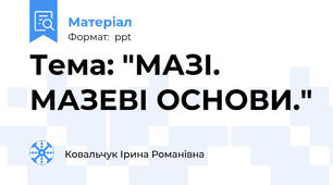 Тема: "МАЗІ.  МАЗЕВІ ОСНОВИ."