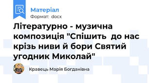 Літературно - музична композиція "Спішить  до нас крізь ниви й бори Святий угодник Миколай"