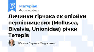 Личинки гірчака як епіойки перлівницевих (Mollusca, Bivalvia, Unionidаe) річки Тетерів