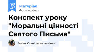 Конспект уроку "Моральні цінності Святого Письма"