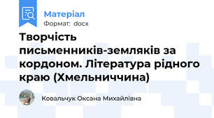 Творчість письменників-земляків за кордоном. Література рідного краю (Хмельниччина)