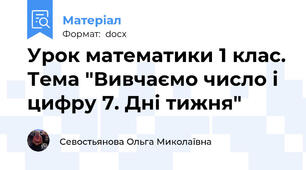 Урок математики 1 клас. Тема "Вивчаємо число і цифру 7. Дні тижня"
