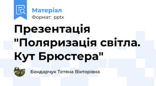 Презентація "Поляризація світла. Кут Брюстера"