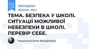 ТЕМА. БЕЗПЕКА У ШКОЛІ. СИТУАЦІЇ МОЖЛИВОЇ НЕБЕЗПЕКИ В ШКОЛІ. ПЕРЕВІР СЕБЕ.