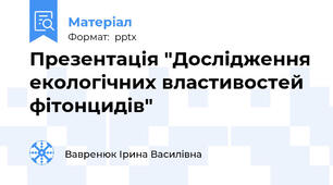 Презентація "Дослідження екологічних властивостей фітонцидів"