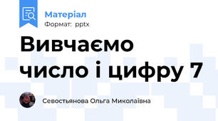Вивчаємо число і цифру 7