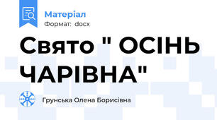 Свято " ОСІНЬ ЧАРІВНА"