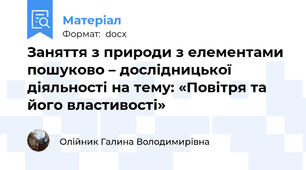 Заняття з природи з елементами пошуково – дослідницької діяльності на тему: «Повітря та його властивості»
