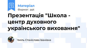 Презентація "Школа - центр духовного українського виховання"
