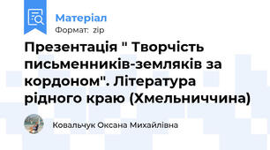 Презентація " Творчість письменників-земляків за кордоном". Література рідного краю (Хмельниччина)