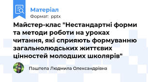 Майстер-клас "Нестандартні форми та методи роботи на уроках читання, які сприяють формуванню загальнолюдських життєвих цінностей молодших школярів"