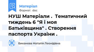 НУШ Матеріали .  Тематичний тиждень 6 "Я і моя Батьківщина" . Створення паспорта України .