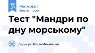 Тест "Мандри по дну морському"