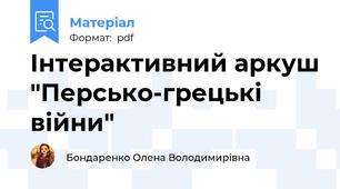 Інтерактивний аркуш "Персько-грецькі війни"