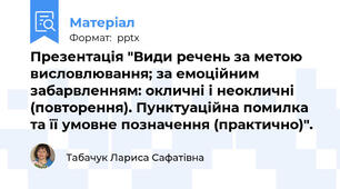 Презентація "Види речень за метою висловлювання; за емоційним забарвленням: окличні і неокличні (повторення). Пунктуаційна помилка та її умовне позначення (практично)".