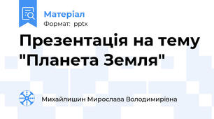 Презентація на тему "Планета Земля"