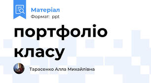 портфоліо класу