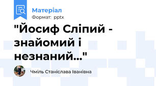"Йосиф Сліпий - знайомий і незнаний..."