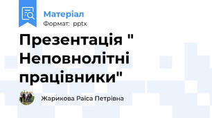 Презентація " Неповнолітні працівники"