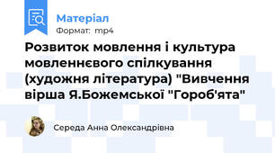 Розвиток мовлення і культура мовленнєвого спілкування (художня література) "Вивчення вірша Я.Божемської "Гороб'ята" 