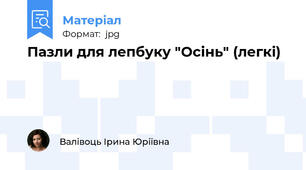 Пазли для лепбуку "Осінь" (легкі)