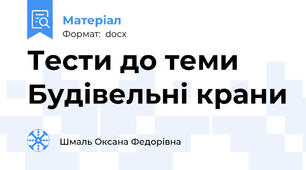 Тести до теми Будівельні крани