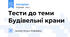 Тести до теми Будівельні крани