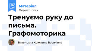 Тренуємо руку до письма. Графомоторика