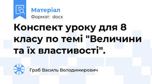 Конспект уроку для 8 класу по темі "Величини та їх властивості".