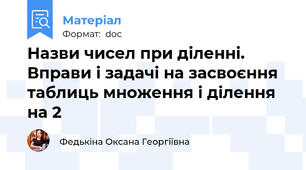 Назви чисел при діленні.  Вправи і задачі на засвоєння таблиць множення і ділення на 2